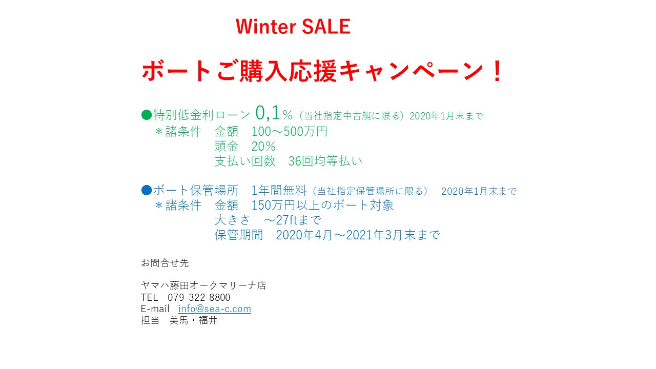 Winter SALE　ご購入応援キャンペーン実施中！　特別低金利ローン0,1％　保管場所1年間無料