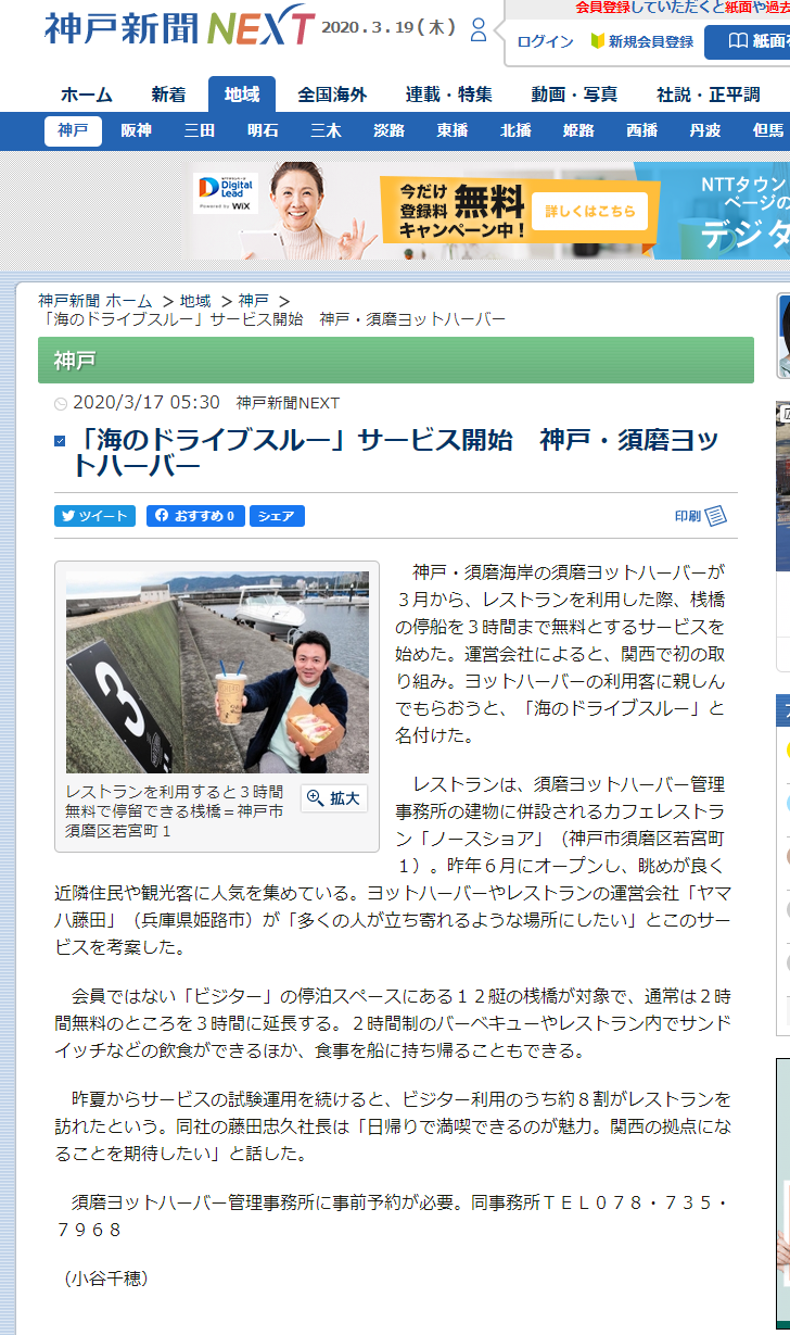 メディア掲載 海のドライブスルー サービス開始 神戸 須磨ヨットハーバー 神戸新聞next Sea Sea Club Media Site