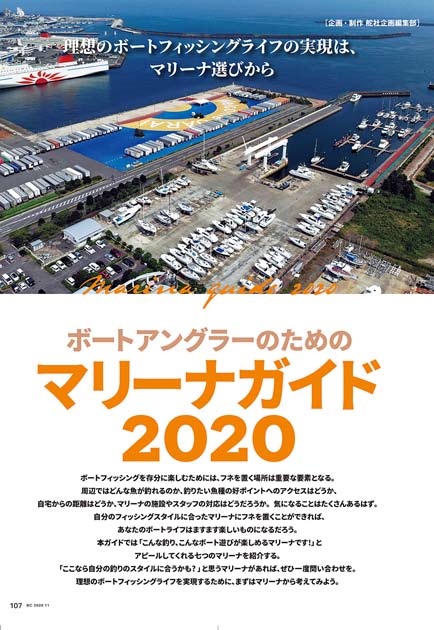 ボート倶楽部2020年11月号「マリーナガイド2020」