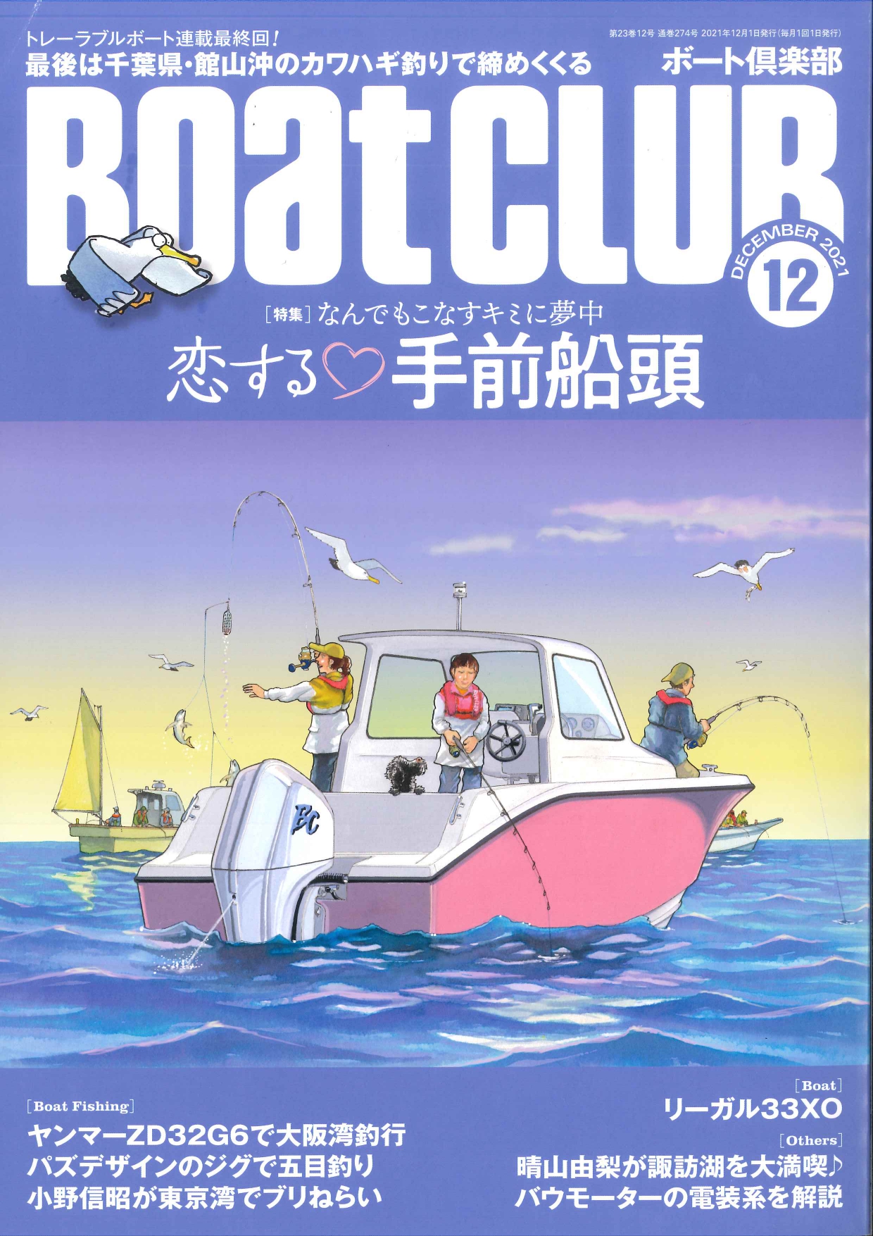 BoatCube 2021年12月号