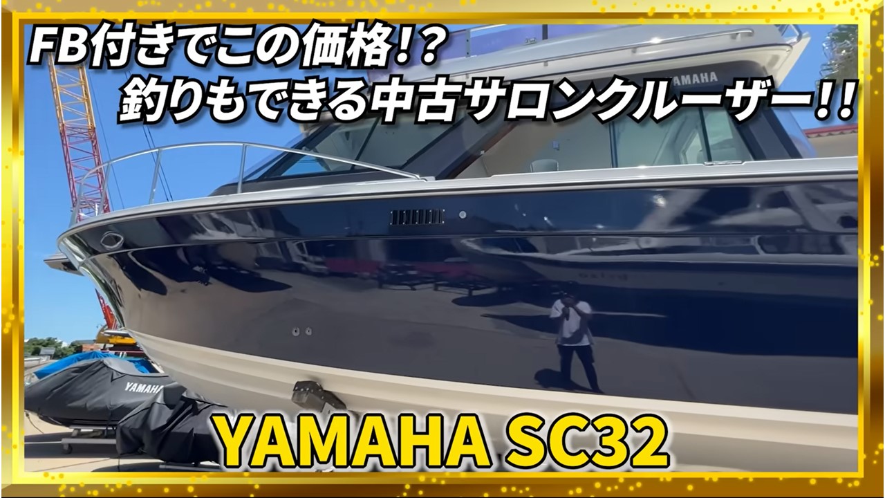 破格】新品エンジン300馬力2基！美中古船のヤマハSCがお宝プライスで 