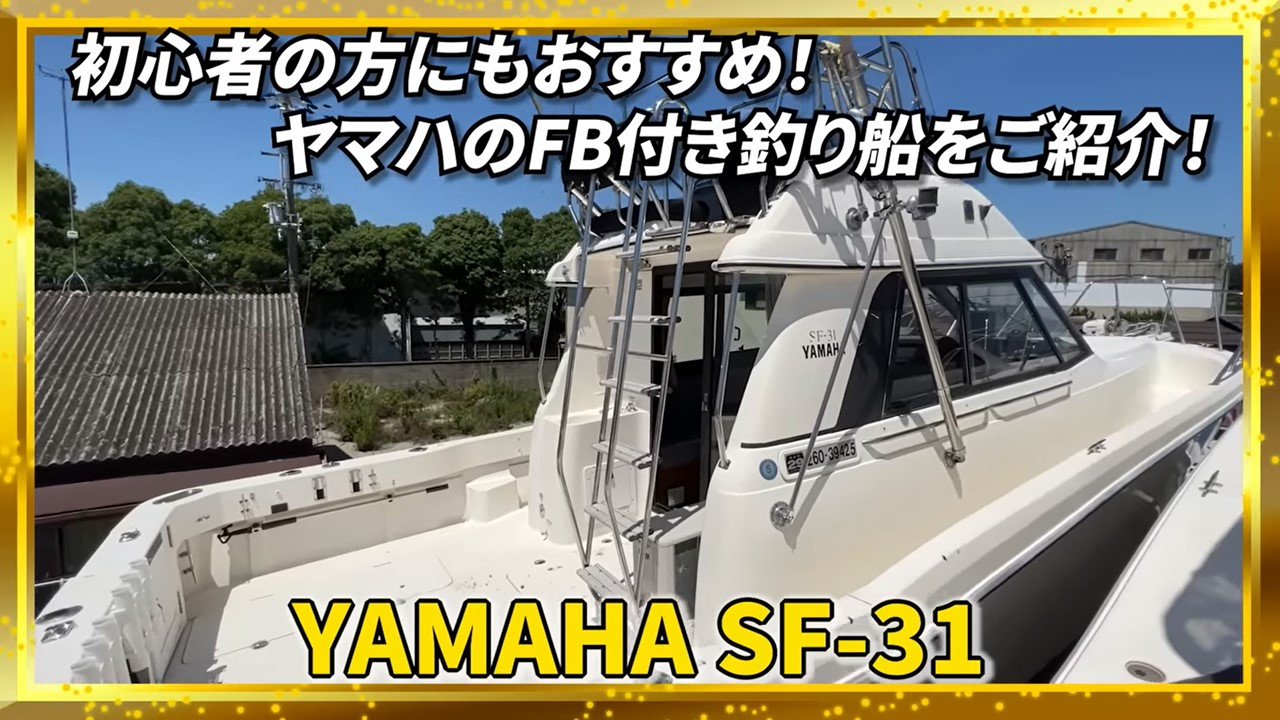 【激安ボート】YAMAHAのお宝32フィート船が衝撃1000万円以下で中古販売されていた！ 釣りバカ社長さまのYouTubeに掲載されました ...