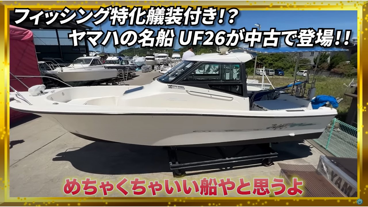 必見】釣り仕様にカスタマイズされた「ヤマハ船UF26」が掘り出し価格で 