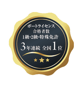 ボートライセンス合格者数3年連続全国1位