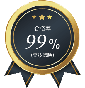 合格率99%(実技試験)、合格者数全国1位!