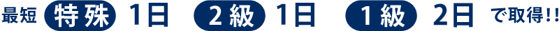 船舶免許2級…2日、船舶免許1級…3日、ジェット免許…1日 で最短取得!!